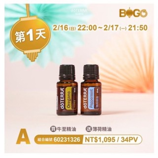 多特瑞精油 BOGO買一送一 doTERRA公司貨現貨 順暢清新薄荷 薰衣草茶樹尤加利保衛百里香萊姆樂活快樂鼠尾草百里香