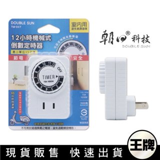 王牌｜【DOUBLE SUN 】 TM-007 12小時倒數定時器-110V/15A