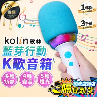 【現貨 免運費！K歌神器 4種變音】Kolin歌林 K歌音箱 麥克風 行動K歌 唱歌 音響 卡拉ok KMC-MNL8W