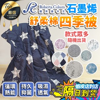 【現貨 免運費！抗菌親膚】諾貝達卡文 石墨烯舒柔棉四季被 棉被 石墨烯被 四季被 冬被 被子 單人 空調被 保暖被