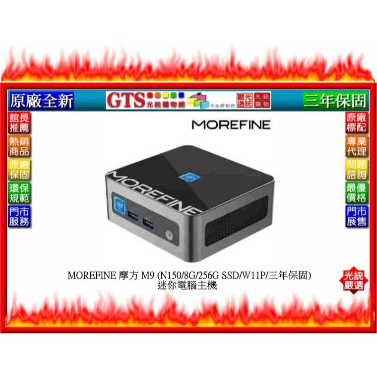 【光統網購】MOREFINE 摩方 M9 (N150/8G/256G/W11P/三年保固) 迷你電腦~下標先問庫存數量