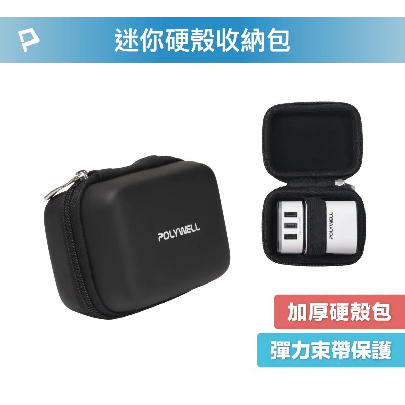 【POLYWELL】硬殼旅充收納包 (迷你) 多國旅充 充電頭收納 適合上班 出差 旅遊 隨身小物收納【蘑菇生活家電】