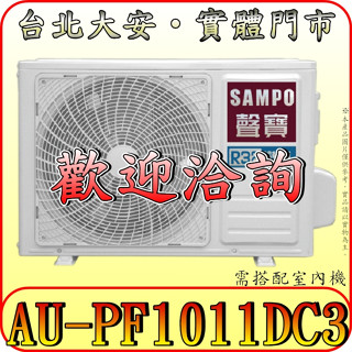 《三禾影》SAMPO 聲寶 AU-PF1011DC3 一對三 變頻冷暖 分離式冷氣