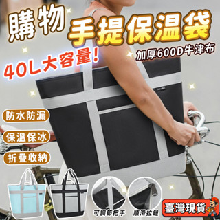 加厚防水保溫袋 保溫袋大容量 保冷袋 牛津布購物袋 便當袋 保溫保冷袋 保冷袋加厚 野餐袋 防水便當袋 保冰包 托特包