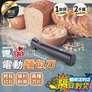 【現貨 免運費！切片神器 升級充電款】Giaretti 珈樂堤 電動麵包刀 麵包刀 切肉刀 吐司刀 切吐司 GL-773