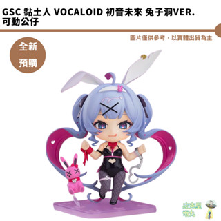 GSC 黏土人 Vocaloid 初音未來 兔子洞Ver. 可動公仔 預購8月【皮剋星】持續收單