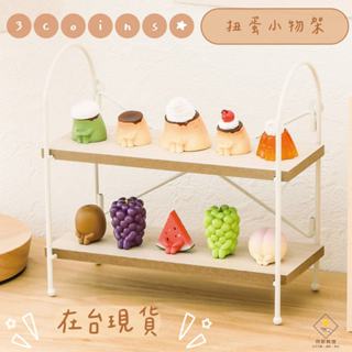 ¥問薪無愧¥日本🇯🇵在臺現貨 【3COINS】扭蛋小物架 應援 周邊 公仔 收藏 迷你 立牌 廚房架 桌上收納 展示架