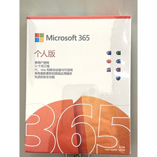 序號版 微軟 Microsoft 365 家用版 (一年訂閱) 個人版 聯強公司貨 正版保證