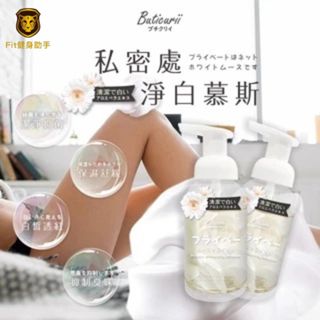 【快速出貨 現貨免運】日本 Buticurii-私密處淨白慕斯250 益生菌升級款 優惠價 團購價 私密處清潔