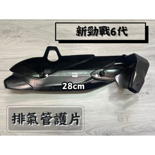 ✤BT機車材料精品✤⭐️現貨全新⭐️ 新勁戰 六代 B8R BWS水冷 勁戰 6代 防燙蓋 排氣管護片 排氣管護蓋