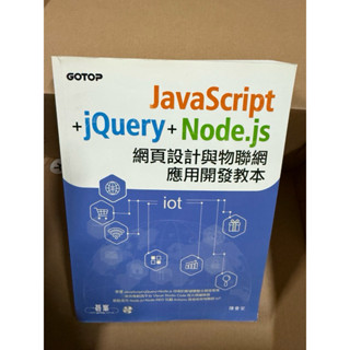 JavaScript+JQueri+Node.js網頁設計與物聯網應用開發教本