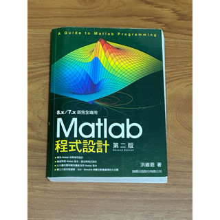 二手Matlab程式設計第二版 洪維恩著 旗標出版