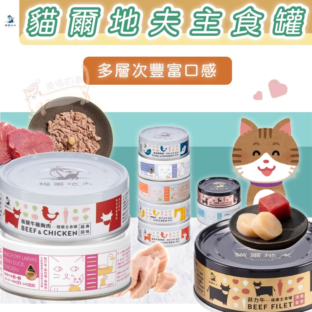 24H出貨🔥 貓爾地夫主食罐 貓主食罐 貓泥罐 貓爾地夫 主食罐 美喵的事