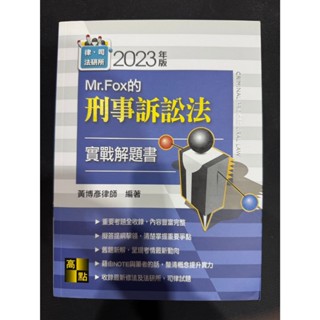 高點 Mr.Fox的 刑事訴訟法 實戰解題書 2023年版