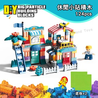 【大顆粒】 休閒小站 樂高式積木 相容Duplo 相容樂高得寶系列 相容樂高