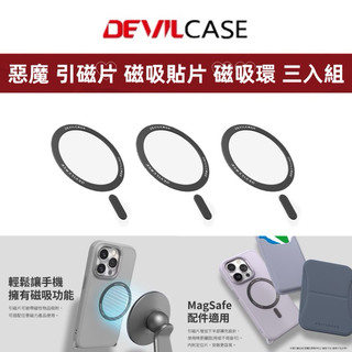 DEVILCASE 惡魔 磁吸引磁片 磁吸貼片 手機磁吸圈 三入組 磁吸環 磁吸手機 引磁圈 磁吸片 磁吸貼片 惡魔盾