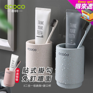 ECOCO磁吸式漱口杯牙刷架組 小麥 環保 簡約 漱口杯架 牙刷架 牙膏架 通風 收納 無痕 租屋 浴室 ~得來速