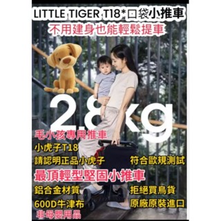 （正品小虎子T18推車）原裝進品拒絕假貨 小虎子T18 小虎子推車 T18小虎子小推車 可登機小推車 T18小虎子