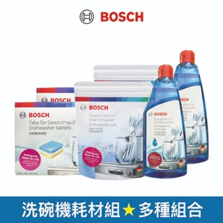 【BOSCH 博世】洗碗機專用 洗碗耗材套組 洗碗錠 軟化鹽 光潔劑