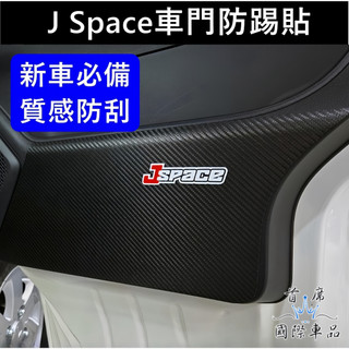 【J Space車門防踢貼】門邊保護貼 JS車門防護貼 廂車/貨車 JSPACE專用 皮革布 內門板保護貼 飾板防刮貼皮