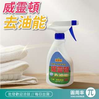 威靈頓 去油能 500cc 去漬 去汙 酵素 衣物潔淨 衣物專用
