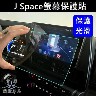 【J Space螢幕保護貼】車機螢幕保護貼 新菱利 JSPACE螢幕防刮膜 JS鋼化膜 防指紋貼 螢幕保護膜 改裝車精品