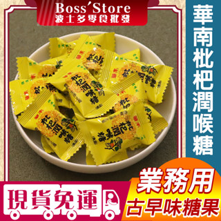 波士多 華南枇杷糖 3000g 量販包 零食批發 枇杷潤喉糖 羅漢果枇杷潤喉糖 薄荷糖 涼糖 硬糖 糖果 古早味零食