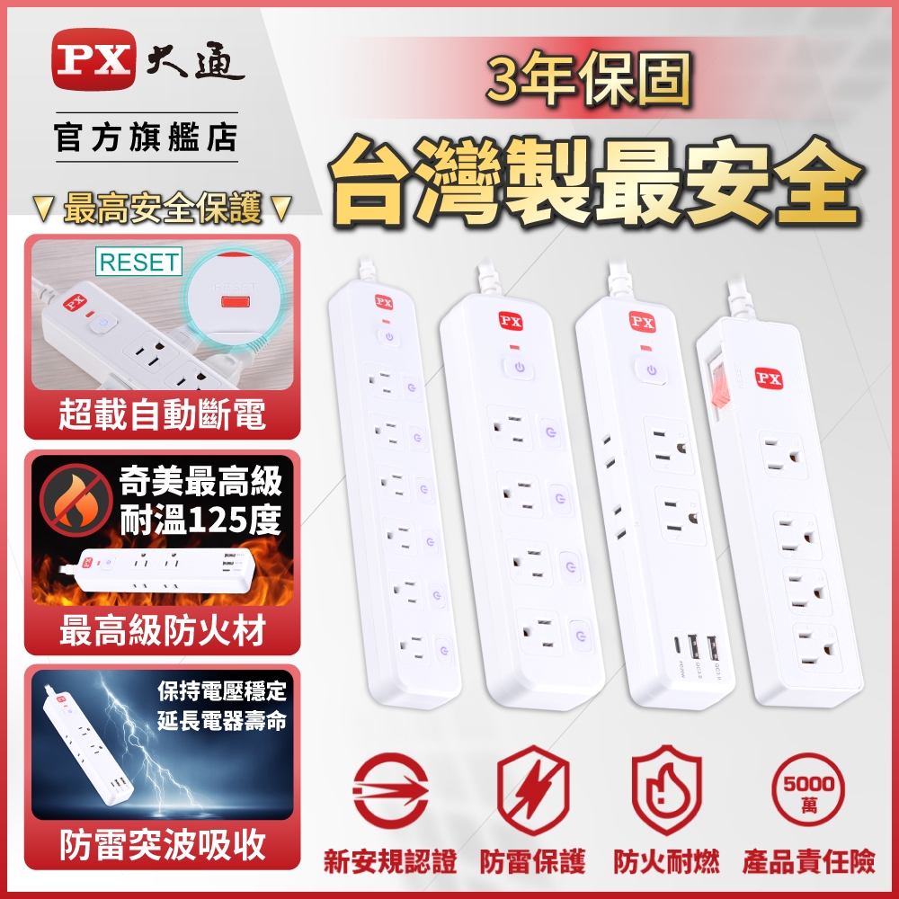 PX大通 台灣製造 多款 延長線 USB TYPE-C 三年保固 安規認證 安全 電源延長線 防火防燃 防雷擊突波