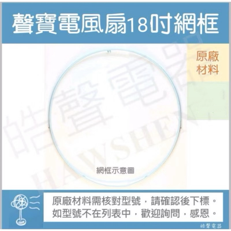 聲寶SK-FA18DR網框 18吋電風扇網框電風扇外框 外圈 原廠材料【皓聲電器】