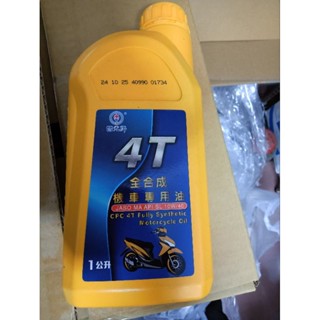 國光牌4T全合成機車專用油一個