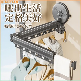 新北出貨📣+ 🔥限時秒殺價🔥雙吸盤折疊晾衣架 免打孔吸盤式曬衣架 可摺疊伸縮收納晾衣桿 室內陽臺壁掛式曬衣桿 陽臺室內