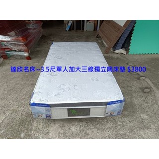【安鑫】達欣名床~3.5尺單人加大【3.5X6.2尺】三線獨立筒床墊 彈簧床墊 超彈力!【A1634】