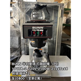 《宏益餐飲裝置》BUNN VP17A-2 半自動咖啡機 營業用咖啡機 連鎖咖啡廳 咖啡裝置 咖啡產品