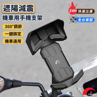 【JBP】遮陽減震機車用手機支架 機車支架 車用支架 遮陽支架 手機支架 機車手機架 自行車手機架