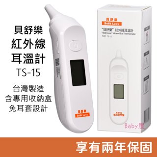 “貝舒樂”紅外線耳溫計 (TS-15) 免耳套設計 專用收納盒 耳溫槍 體溫計 兒童耳溫槍 幼兒耳溫槍 幼童耳溫槍