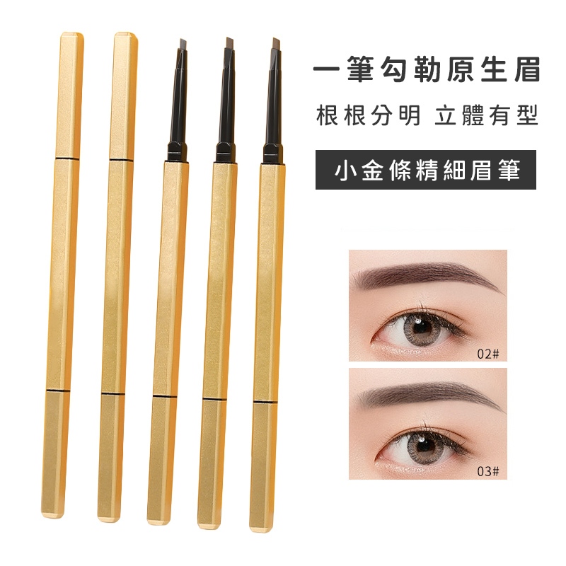 【嘿啾購物】小金條雙頭眉筆 眉筆 眉刷 三角筆芯 毛流感 雙頭眉筆 防水持久 不暈染 極細眉筆 自然眉【Q0018】