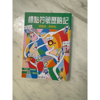 標點符號歷險記 猜謎識字 林良爺爺說故事 林海音奶奶伊索寓言