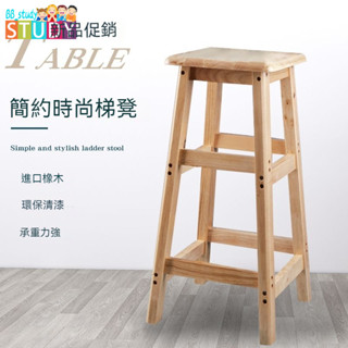 【熱銷】🔥橡木梯凳 家用簡約高階方凳 板凳 餐凳 高腳凳 實木吧檯凳 長板凳 圓板凳 凳子實木 休閒凳 中島椅 高吧椅