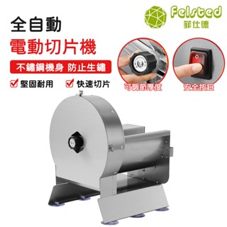 【Felsted 菲仕德】不鏽鋼電動切片機 商用切片機 全自動切片機 廚房商用可調節蔬菜水果檸檬不銹鋼切菜機電動切片機