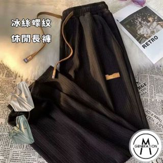 【M世代】冰絲螺紋長褲 九分直筒休閒長褲 工裝休閒褲 男長褲 冰絲長褲 男女休閒速乾褲 九分運動褲 APEK105