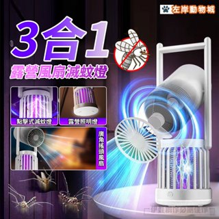 【臺灣現貨🔥秒發】露營風扇滅蚊燈 風扇+驅蚊+照明三合一滅蚊燈 滅蠅燈 捕蚊燈 戶外露營燈 驅蚊露營燈 家用滅蚊燈 防蟲