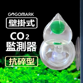 【GogoMark】CO2監測器：抗碎型【官方直營】二氧化碳 長期監測 檢測器 水質測試 魚缸測試 檢測液