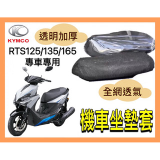 🌟PH百貨 KYMCO 光陽 RTS 坐墊套 機車坐墊套 機車坐墊 機車座墊套 機車椅套 機車座墊