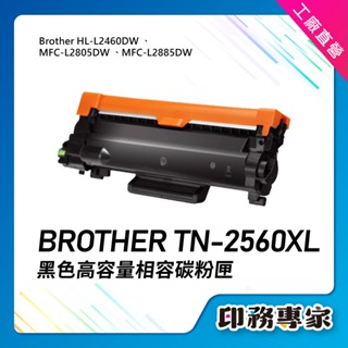 高容量 Brother TN2560XL 碳粉匣 MFC-L2805dw MFC-L2885dw HL-L2460dw