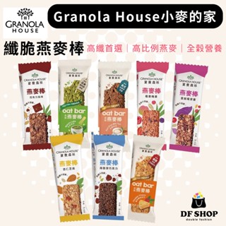 【Granola House 小麥的家】宴麥森林纖 脆燕麥棒 32g/支 全穀燕麥棒 健康零食 高纖低卡 零嘴零食 穀片
