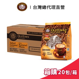 【Old Town】舊街場 3合1鹽香焦糖味白咖啡 35gx15條 箱購 (20包/箱)｜臺灣總代理直營