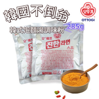 魔術粉～韓國不倒翁泡麵湯調味粉285克 OTTOGI 湯泡飯 調味粉 料理粉 美味料理粉 泡麵粉 湯麵