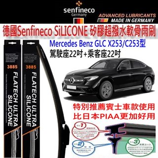 和霆車部品—德國Senfineco 賓士 GLC X253 S253 矽膠超撥水軟骨雨刷 德國先鋒雨刷 3885
