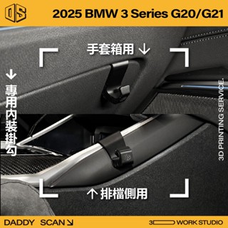 【老爸印印】BMW 3 Series G20/G21 內裝掛勾 排檔掛勾 手套箱掛勾 掛勾 收納