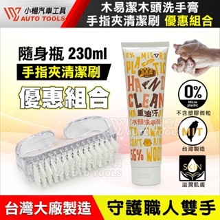 【小楊汽車工具】木頭洗手膏 木易潔 230ml隨身包 天然護手 木質纖維 工業機械 去油汙 黑手 洗手粉 洗手劑 洗手乳